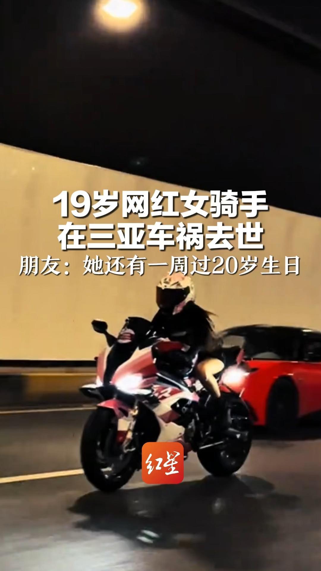 19岁网红女骑手 在三亚车祸去世 朋友：她还有一周过20岁生日