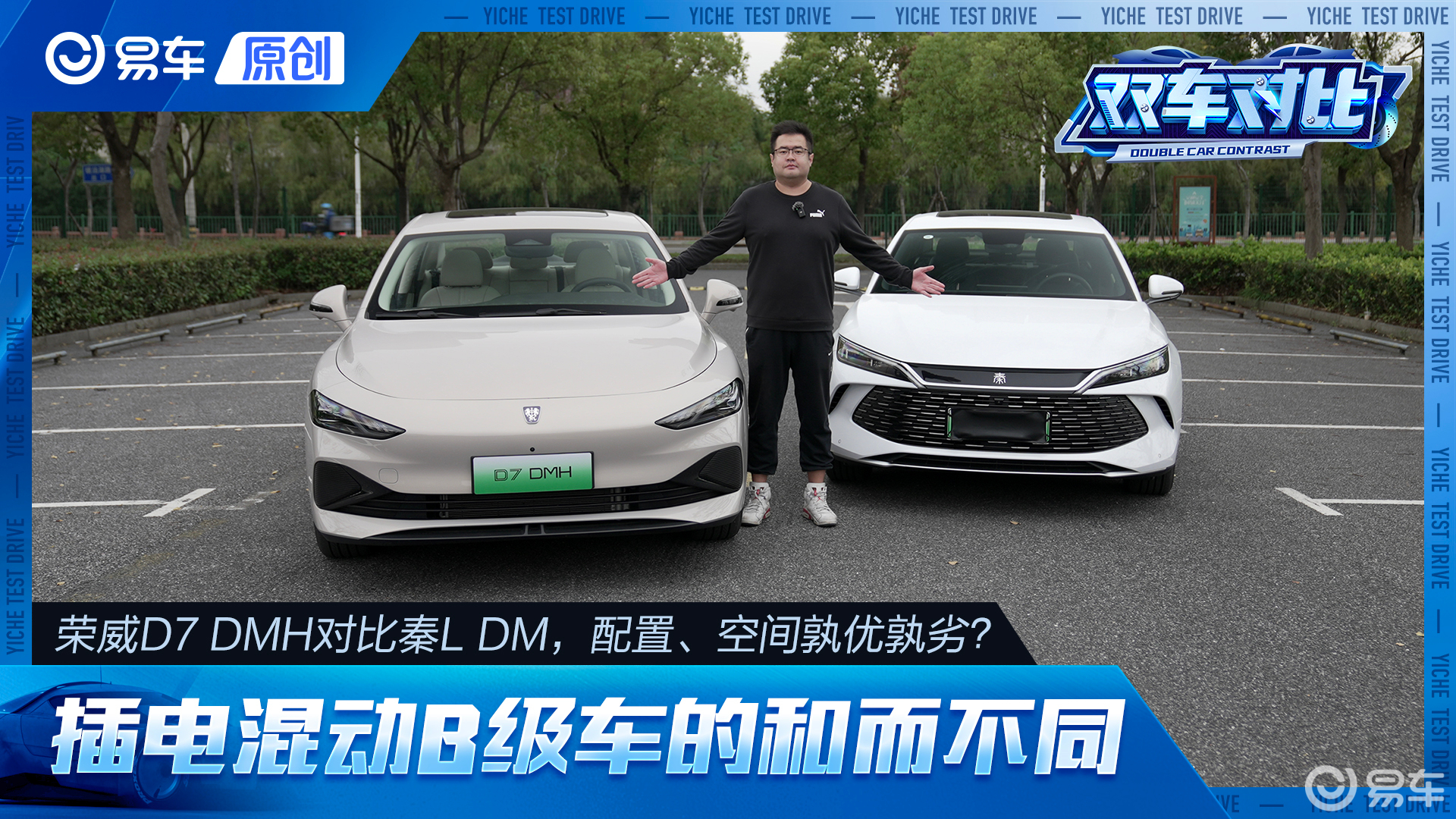 荣威D7 DMH对比秦L DM-i 插电混动B级车的和而不同