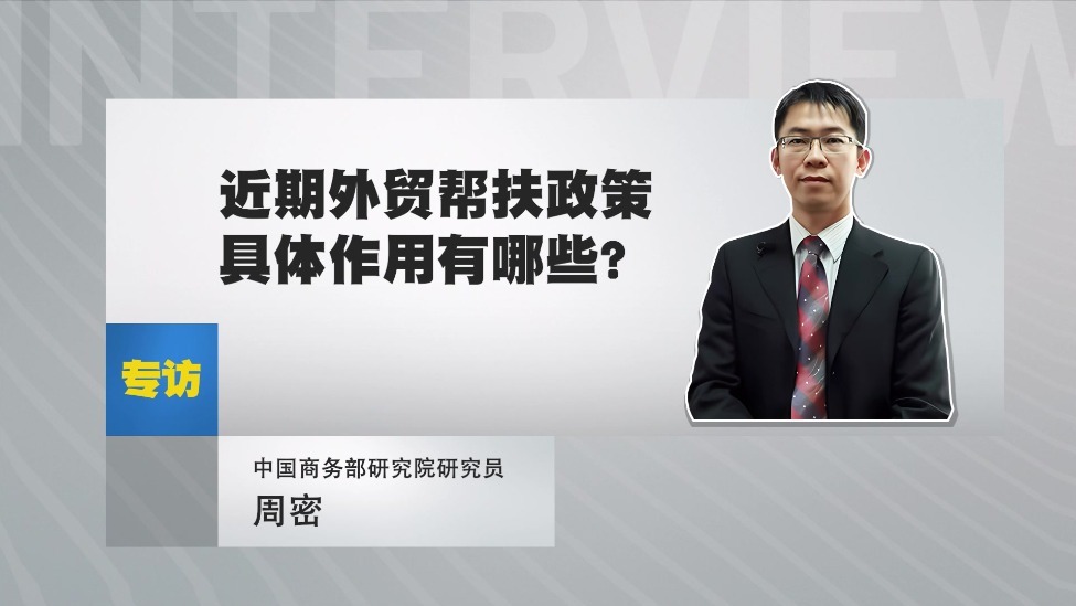 中国商务部研究院研究员周密：近期外贸帮扶政策具体作用有哪些？