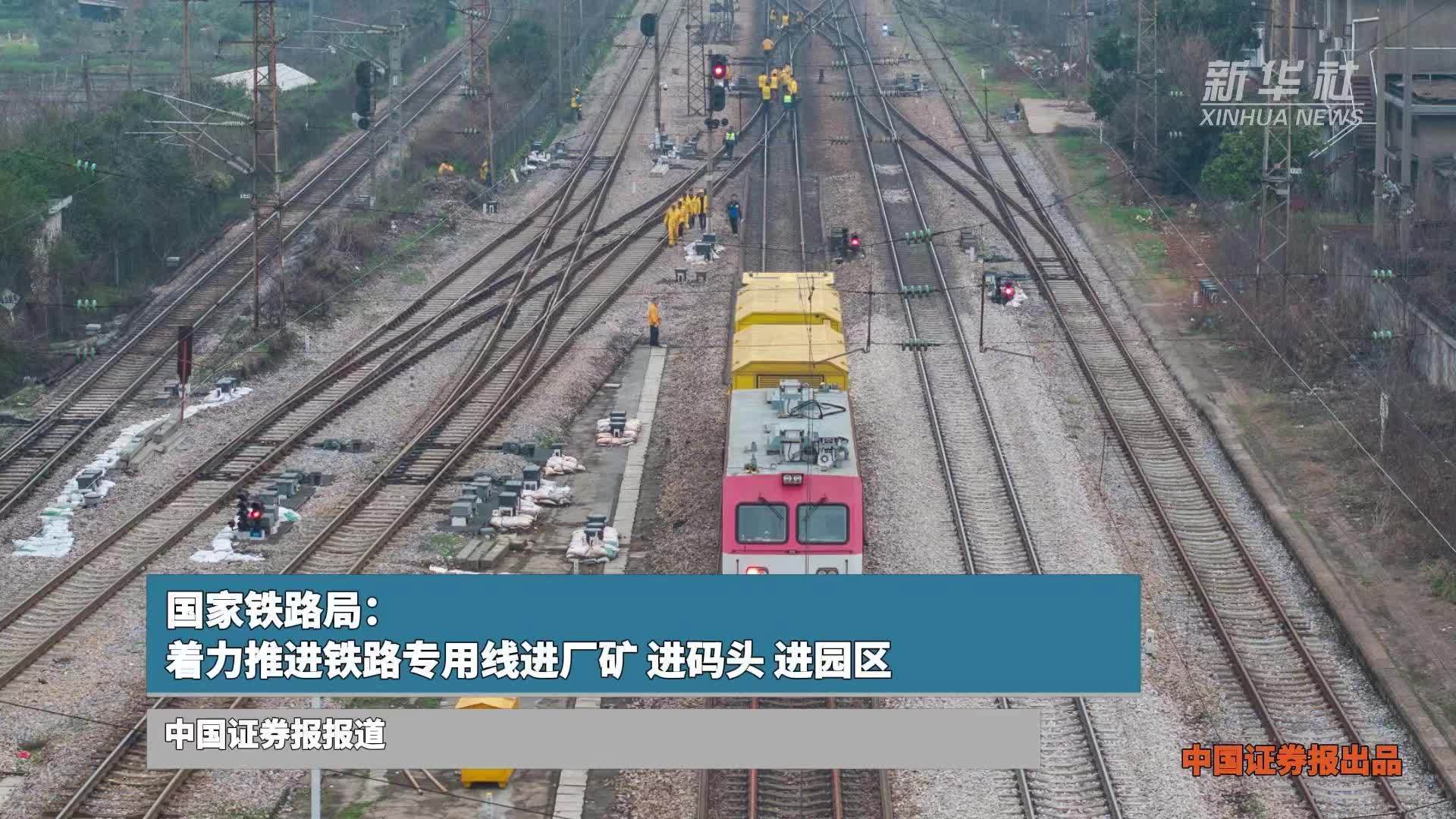 国家铁路局：着力推进铁路专用线进厂矿、进码头、进园区