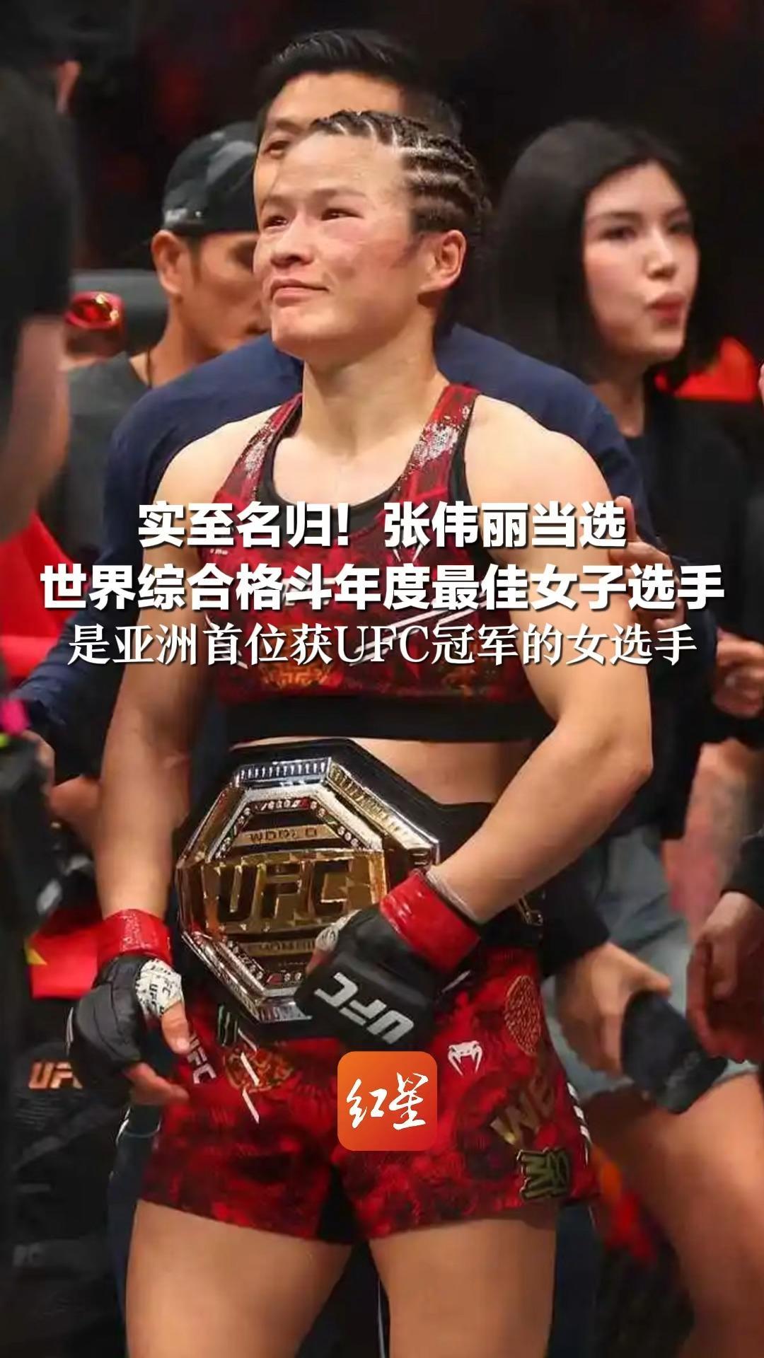 实至名归!张伟丽当选 世界综合格斗年度最佳女子选手 是亚洲首位获UFC冠军的女选手_凤凰网资讯_凤凰网