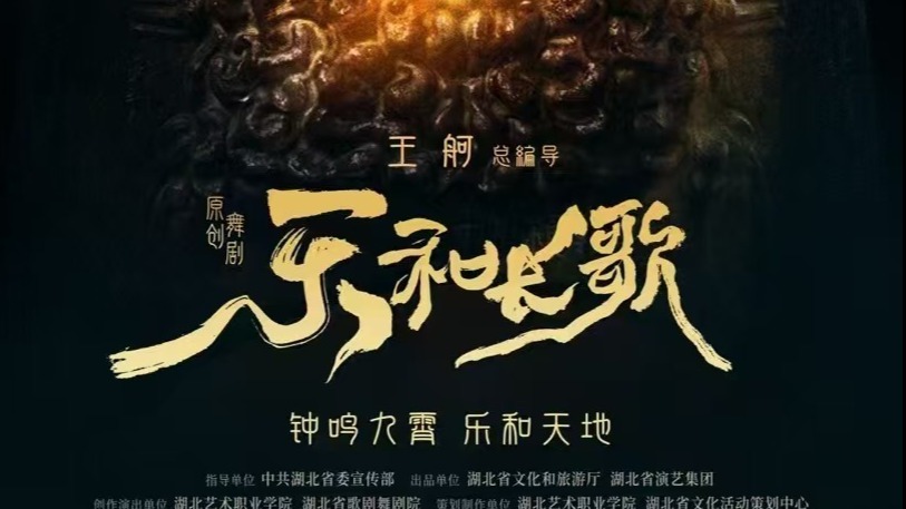 楚风依旧，乐舞千年，王舸导演原创舞剧《乐和长歌》官宣封面图