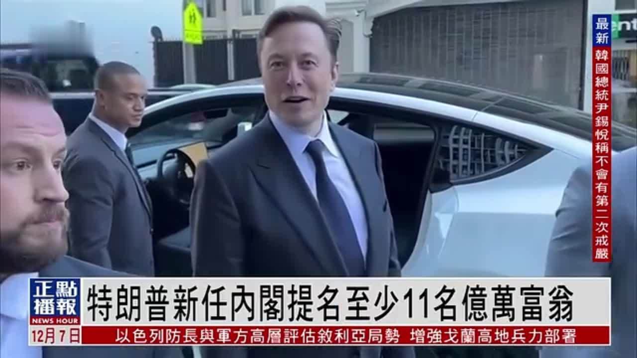 特朗普新任内阁提名至少11名亿万富翁
