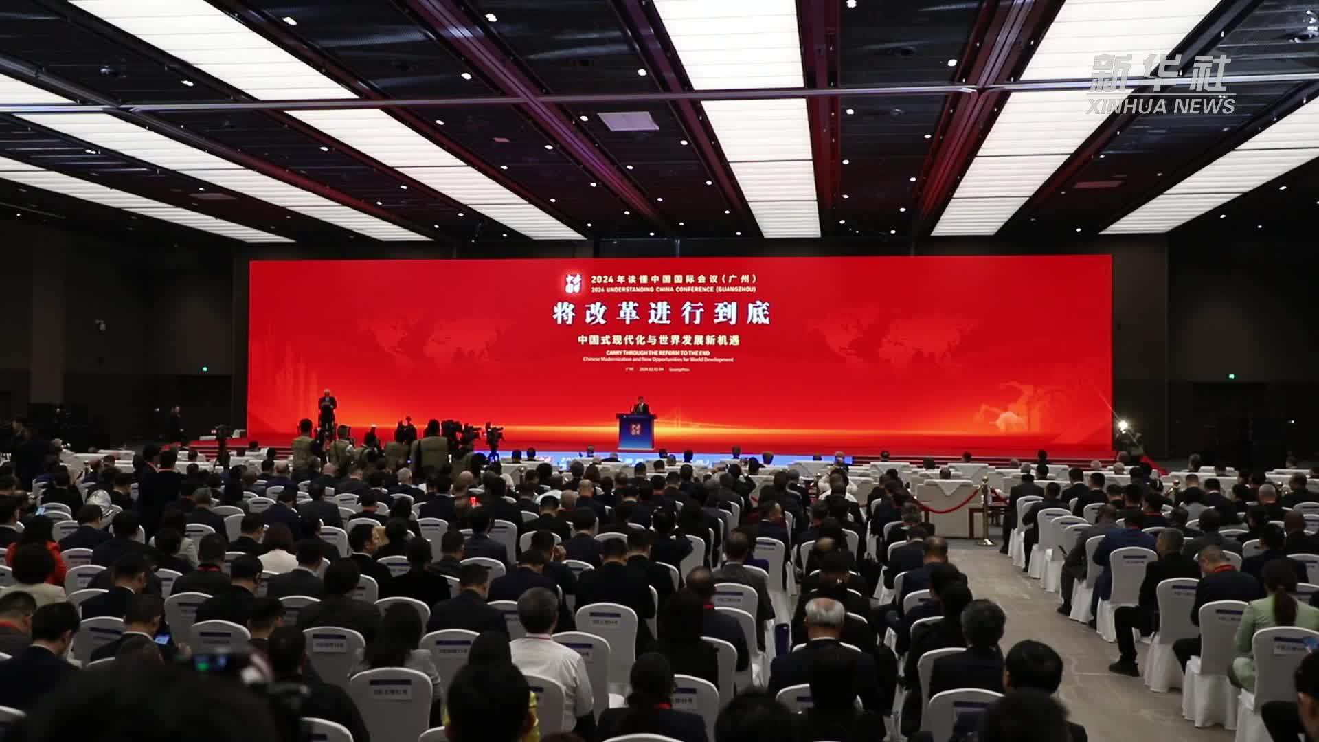 新华全媒+｜2024年“读懂中国”国际会议在广州举办
