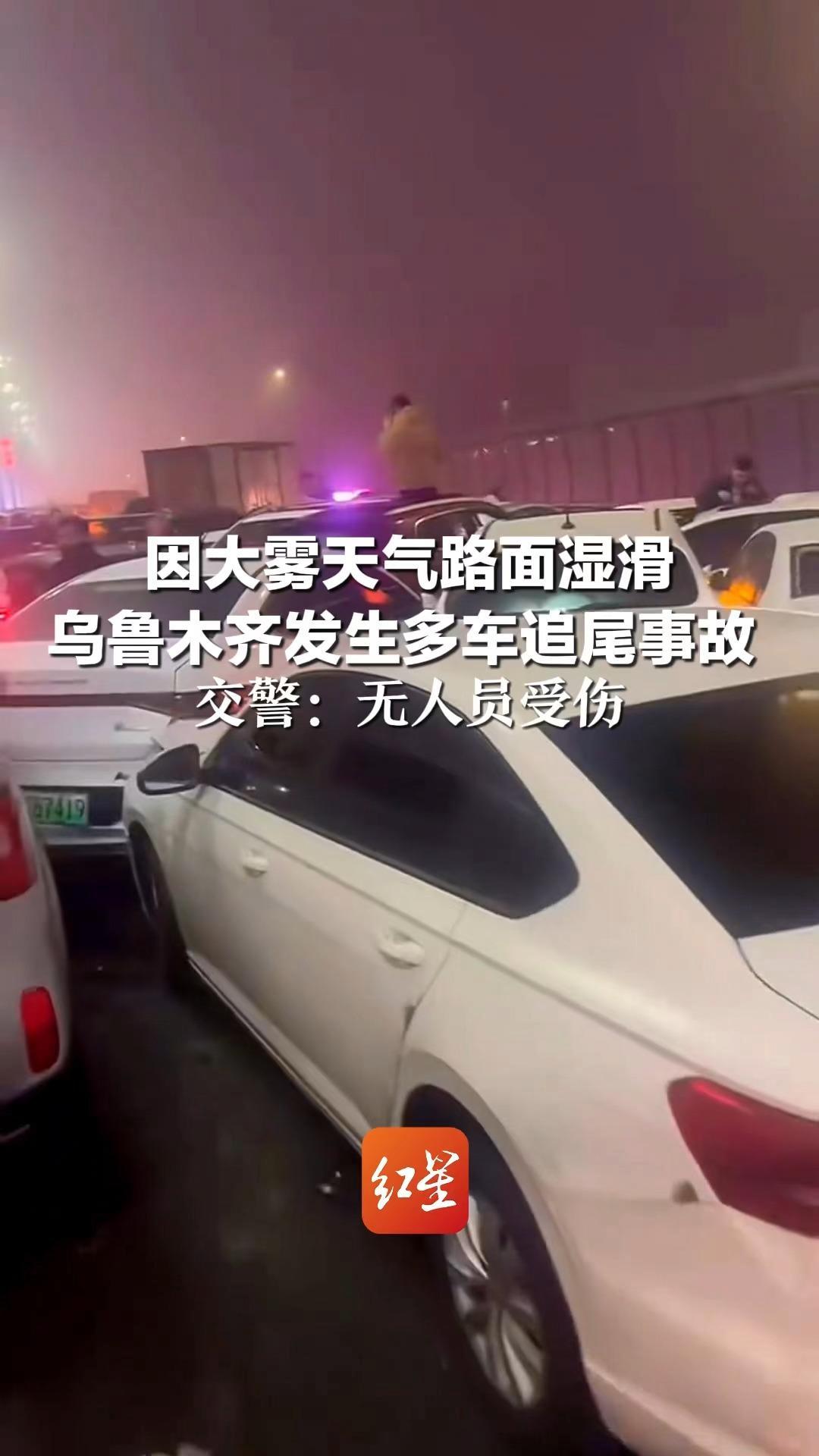 因大雾天气路面湿滑 乌鲁木齐发生多车追尾事故 交警：无人员受伤