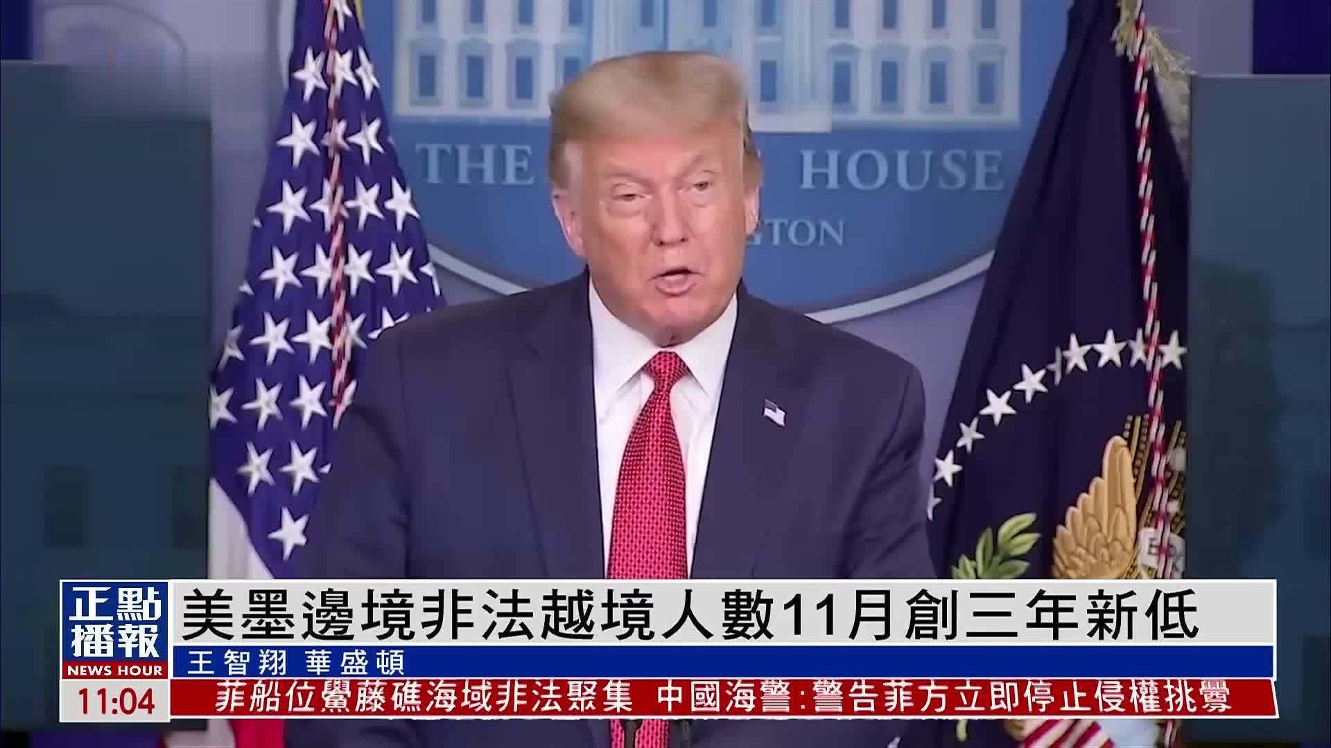 美墨边境非法越境人数11月创三年新低