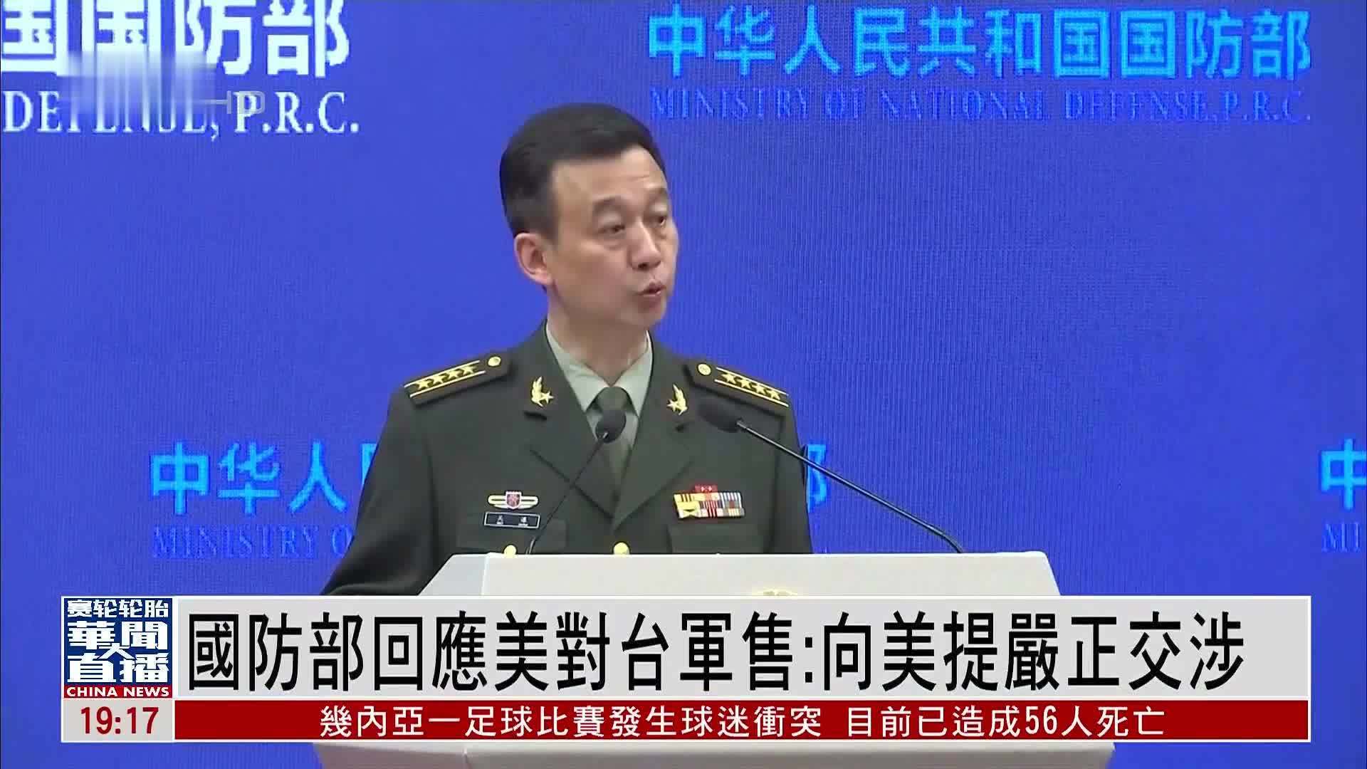 中国国防部回应美对台军售：向美提严正交涉