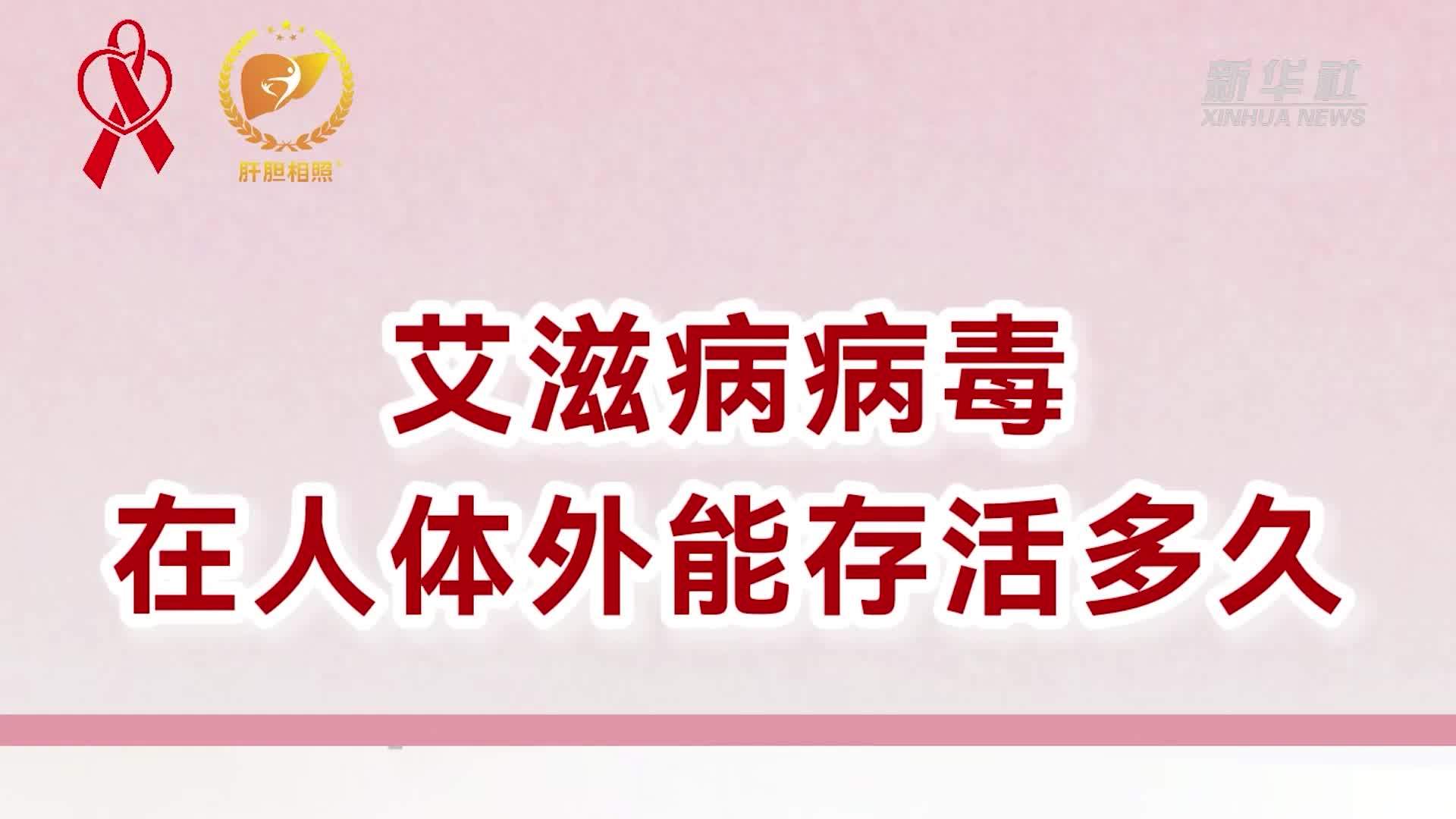 艾滋病病毒在人体外能存活多久？