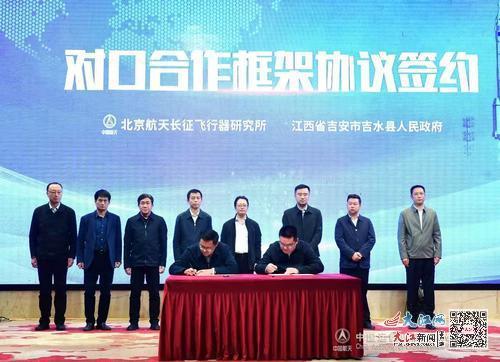 11月6日,北京航天长征飞行器研究所与吉水县人民政府签订对口合作框架协议。(资料图)