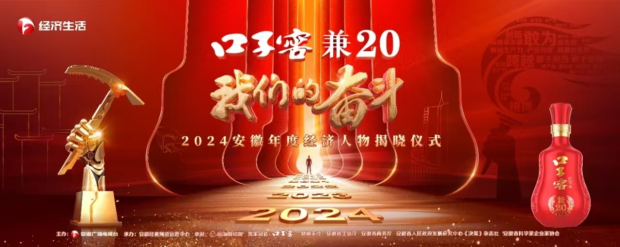 口子窖<兼20>·我们的奋斗2024安徽年度经济人物揭晓仪式 顺利举办