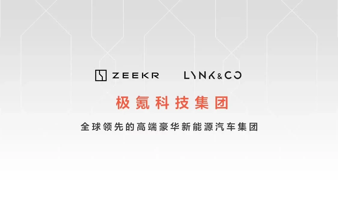 优势互补、强强联合!极氪科技集团打造“中国BBA”_凤凰网