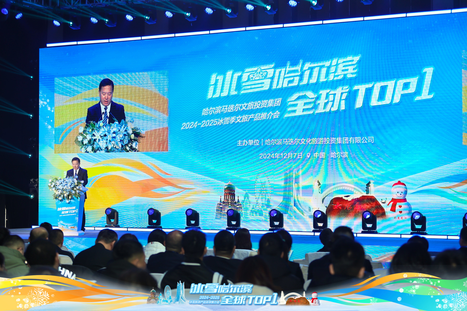 “冰雪哈尔滨，全球TOP1”哈尔滨马迭尔文旅投资集团2024-2025  冰雪季文旅产品推介会