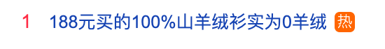 网购“100%山羊绒衫”竟是“0羊绒”，网友：188元不可能买到纯羊绒