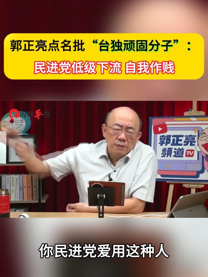 郭正亮点名批“台独顽固分子”：民进党低级下流，自我作贱