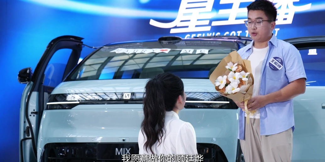 「吉利星主播」智能专场 电车求婚拿捏年轻人的多巴胺