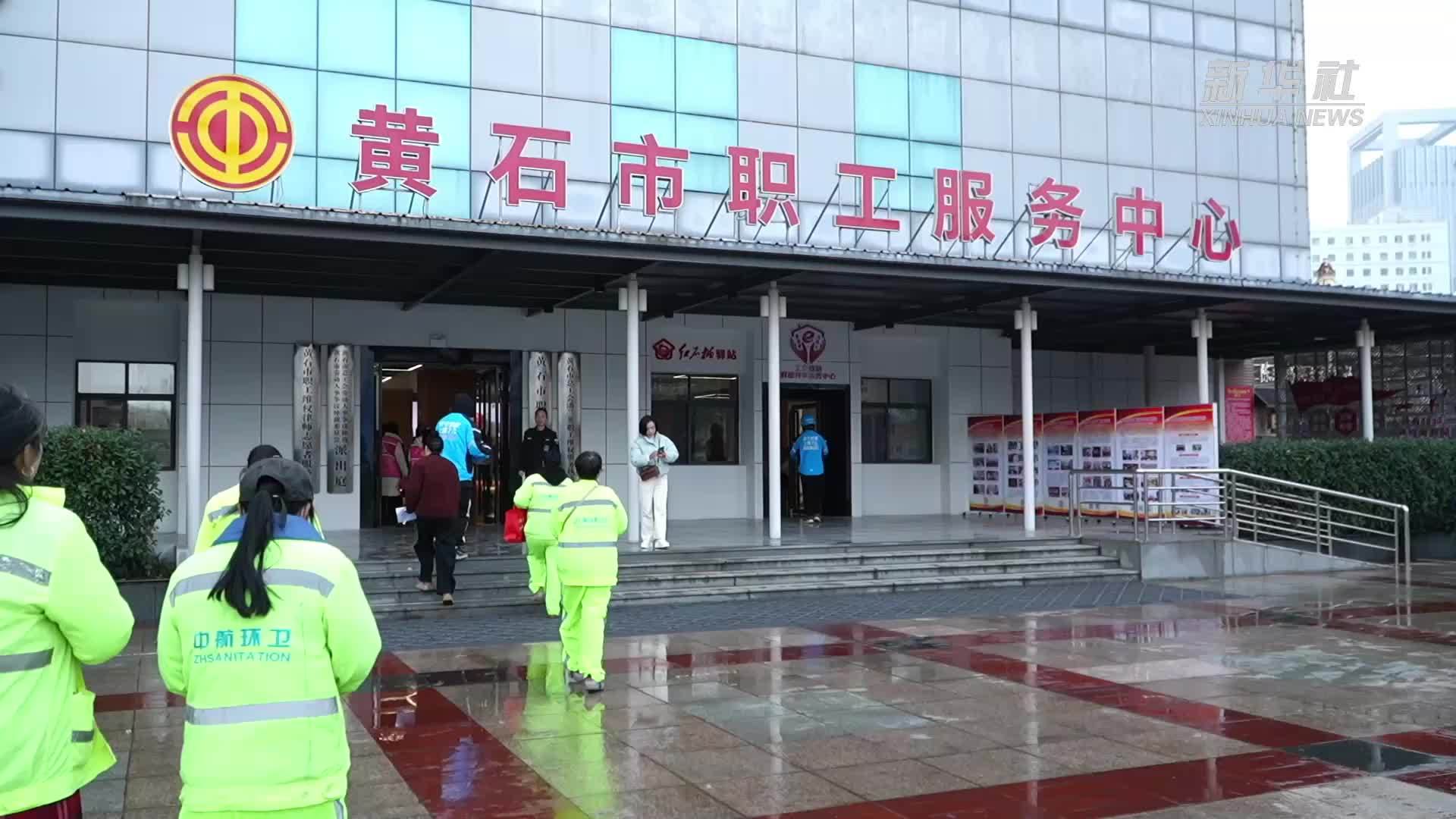 湖北黄石：工会驿站功能上新  民生服务持续升温