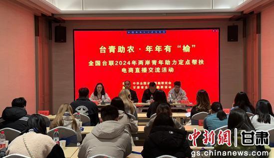 12月1日，全国台联2024年两岸青年助力定点帮扶电商直播交流活动在兰州启动。田鹏鹤　摄