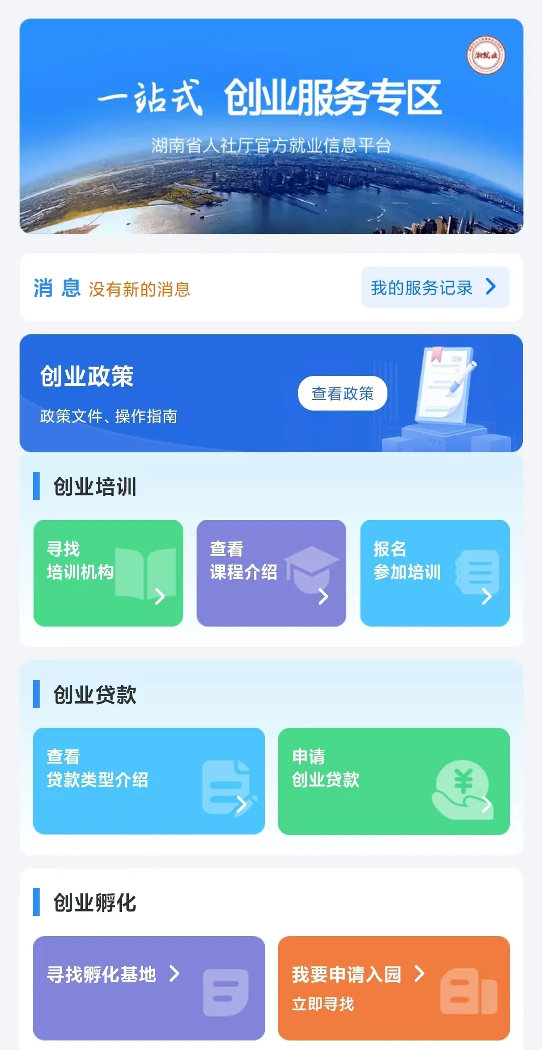 ▲“湘就业”微信小程序的“创业服务专区”页面截图。