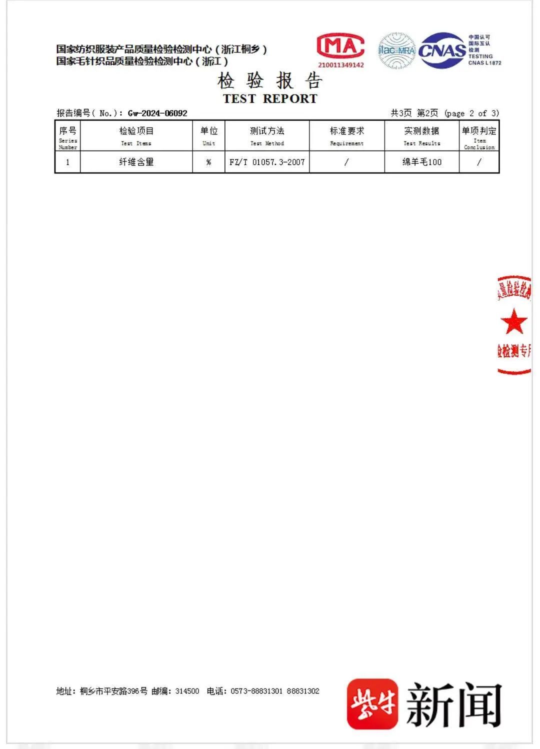 戚先生送检衣物的检测结果 图片来源：紫牛新闻