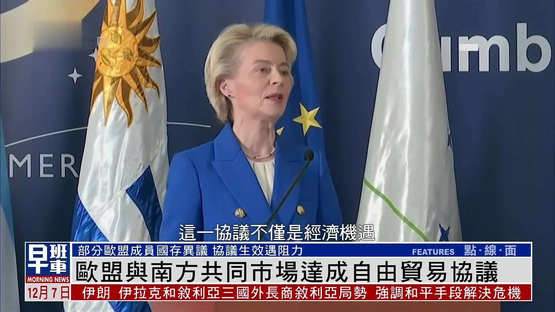 欧盟与南方共同市场达成自由贸易协议