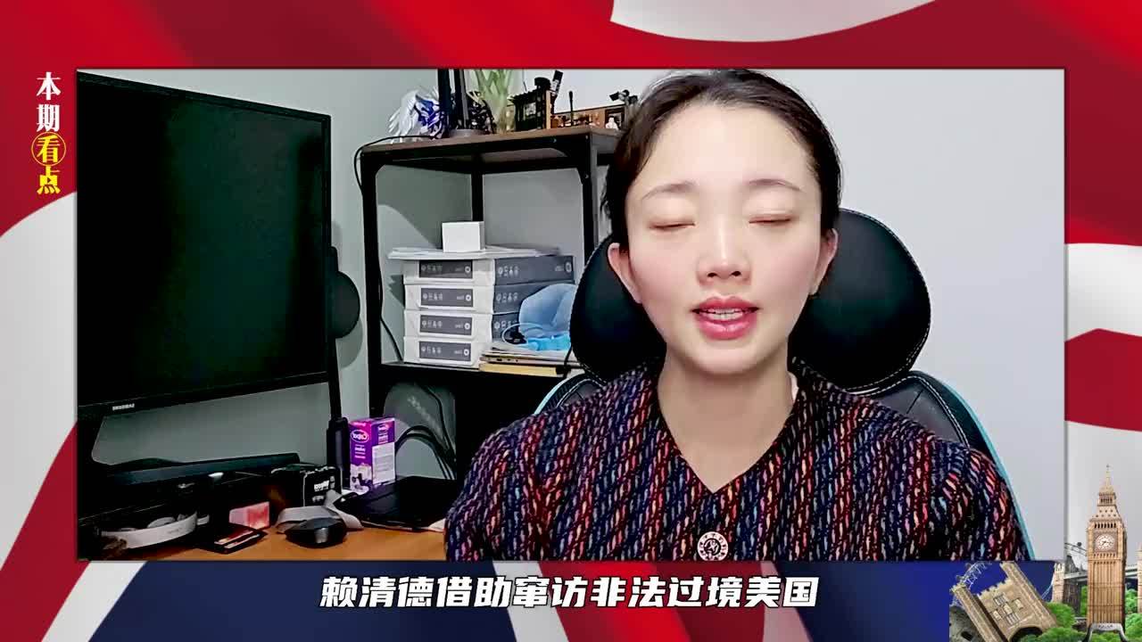 赖清德刚下飞机，大陆2部门全发话，反复提及一个词，美不许收台