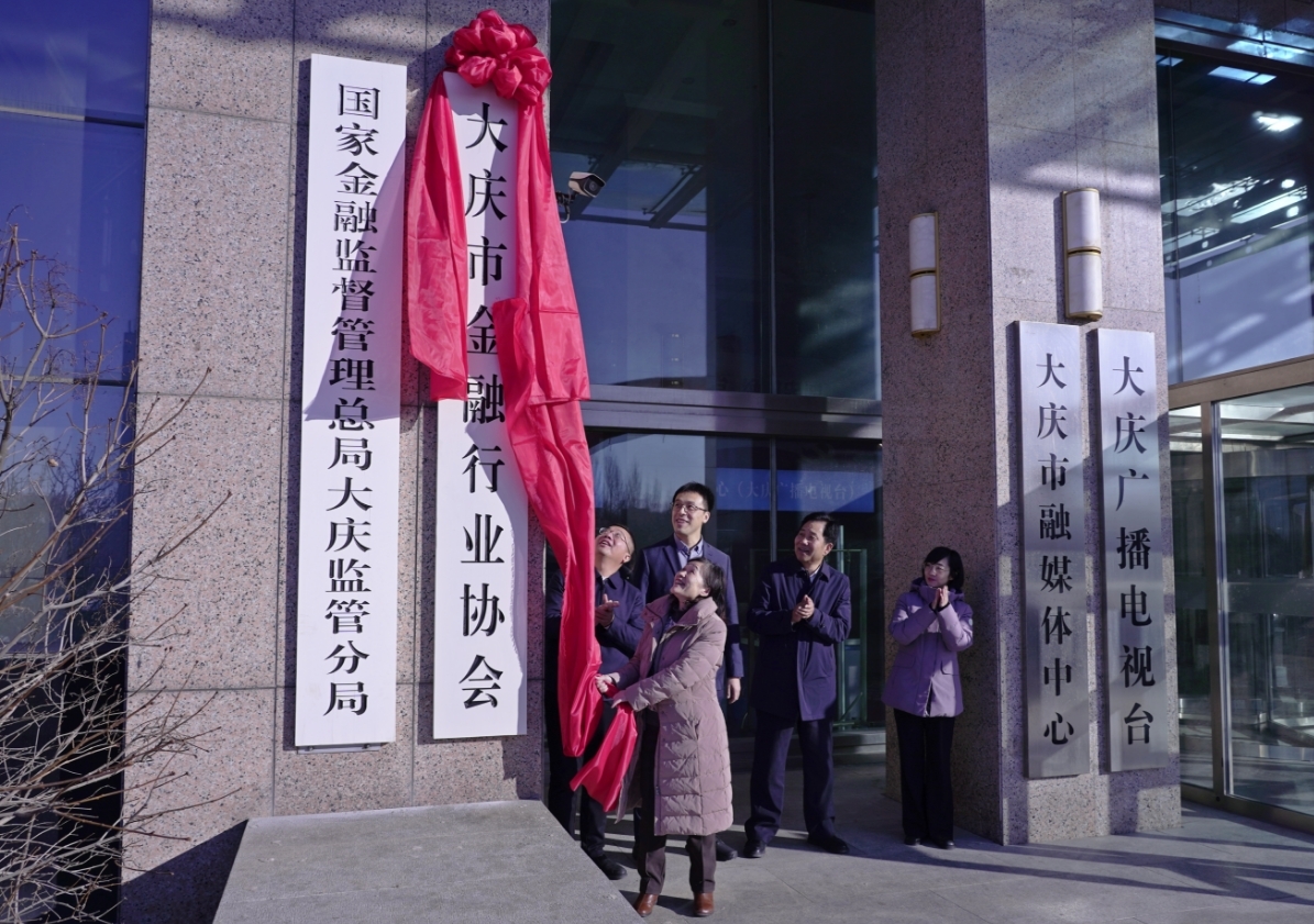 黑龙江省首家金融行业协会在大庆成立 65家银行保险机构有了共同的“家”