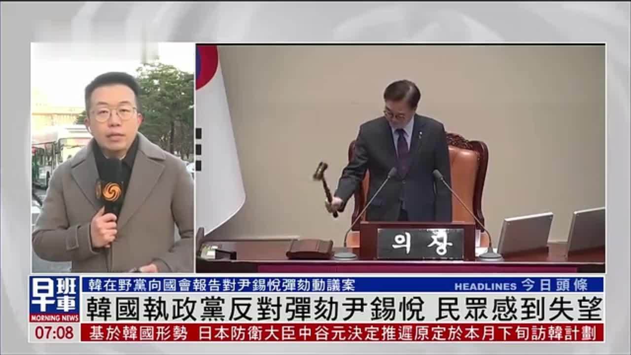 记者连线｜韩国执政党反对弹劾尹锡悦 民众感到失望