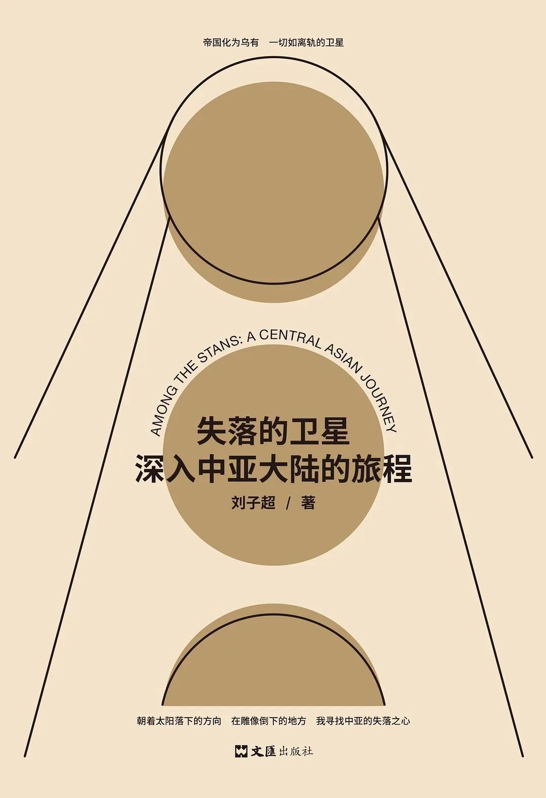 《失落的卫星:深入中亚大陆的旅程》 刘子超 著 文汇出版社| 新经典文化,2020-7
