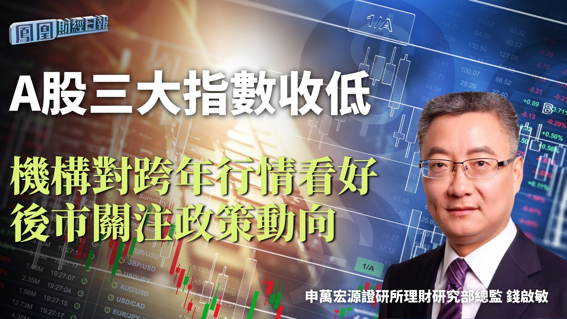 A股三大指数收低 钱启敏：机构对跨年行情看好 后市关注政策动向