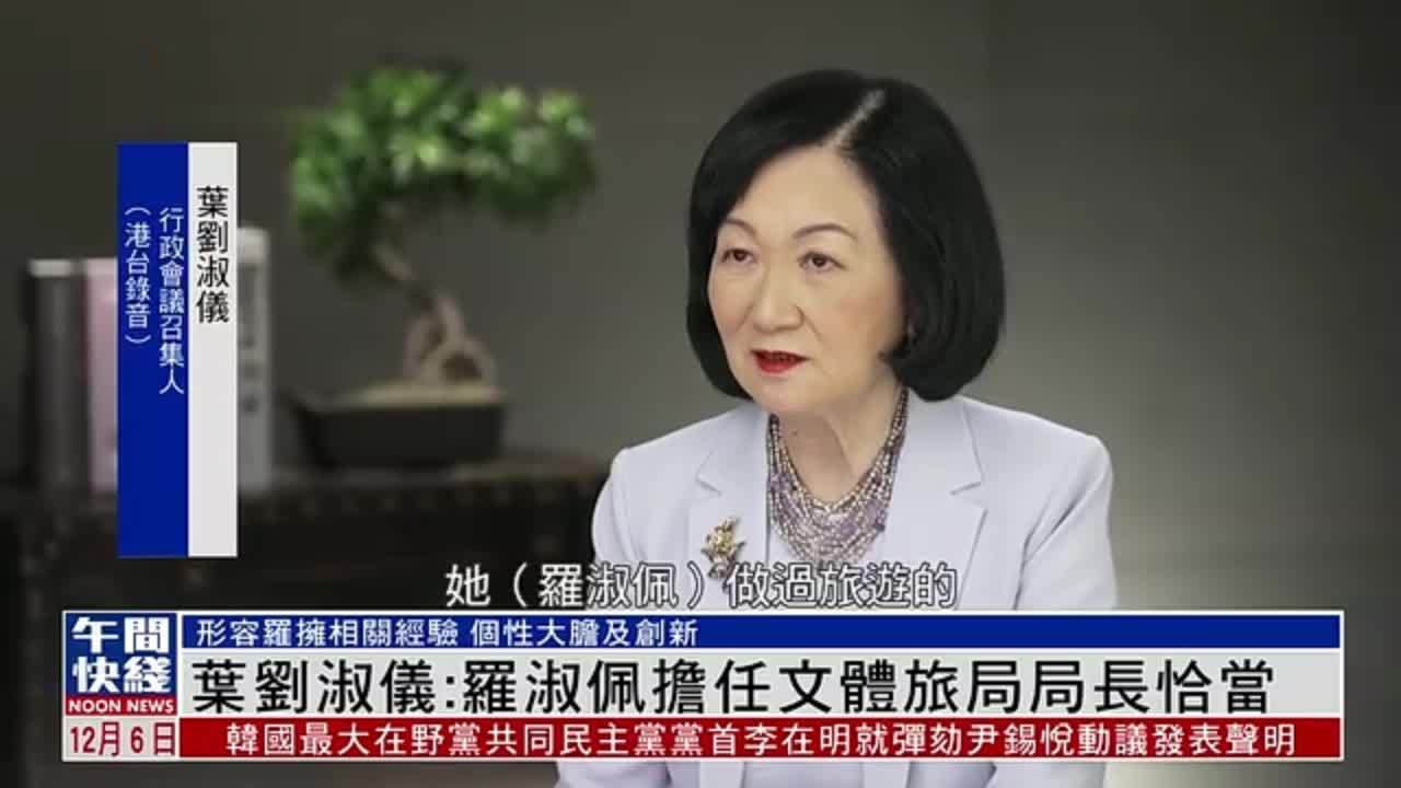 粤语报道｜香港行政会议召集人叶刘淑仪：罗淑佩担任文体旅局局长恰当