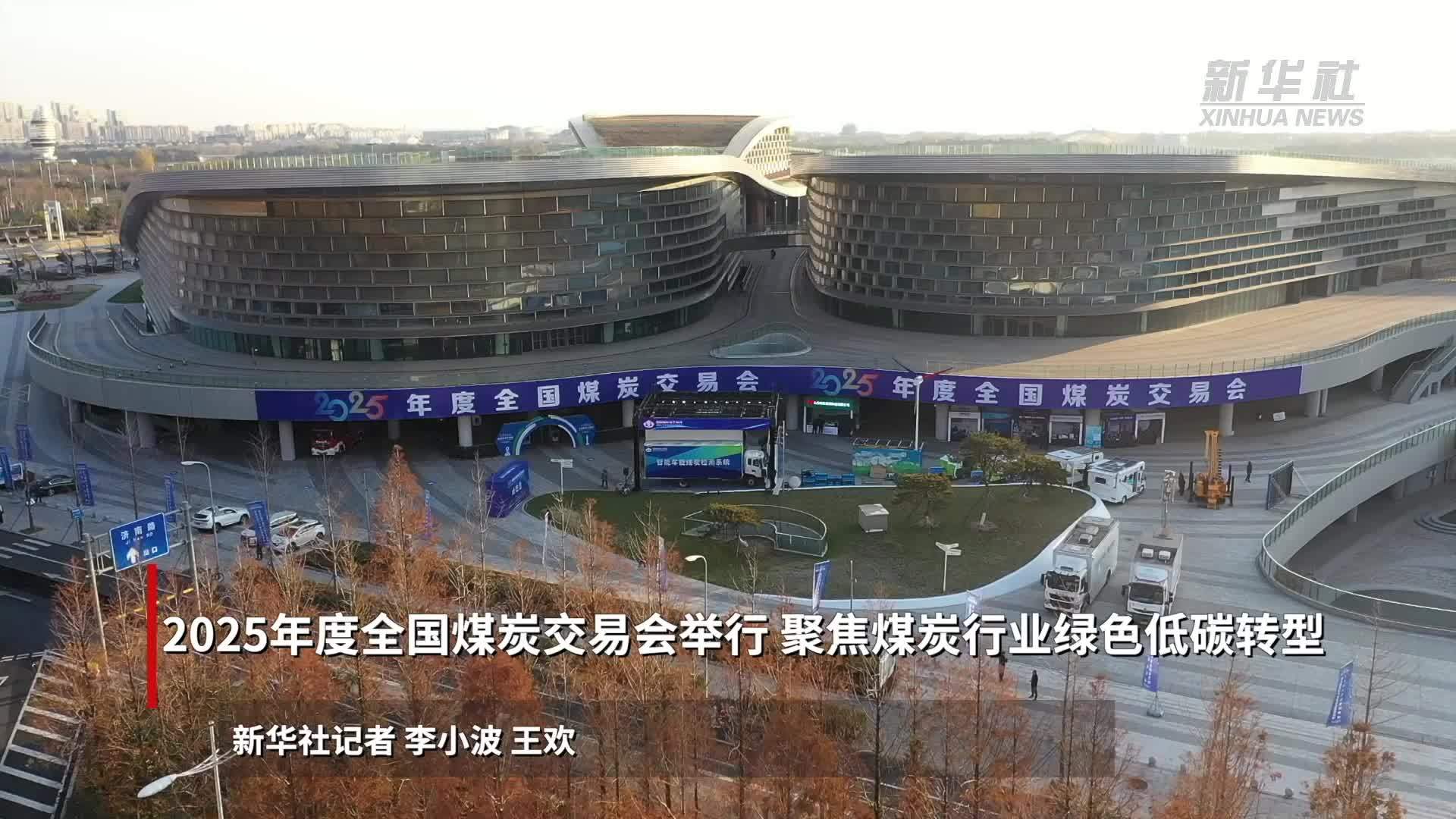 2025年度全国煤炭交易会举行 聚焦煤炭行业绿色低碳转型