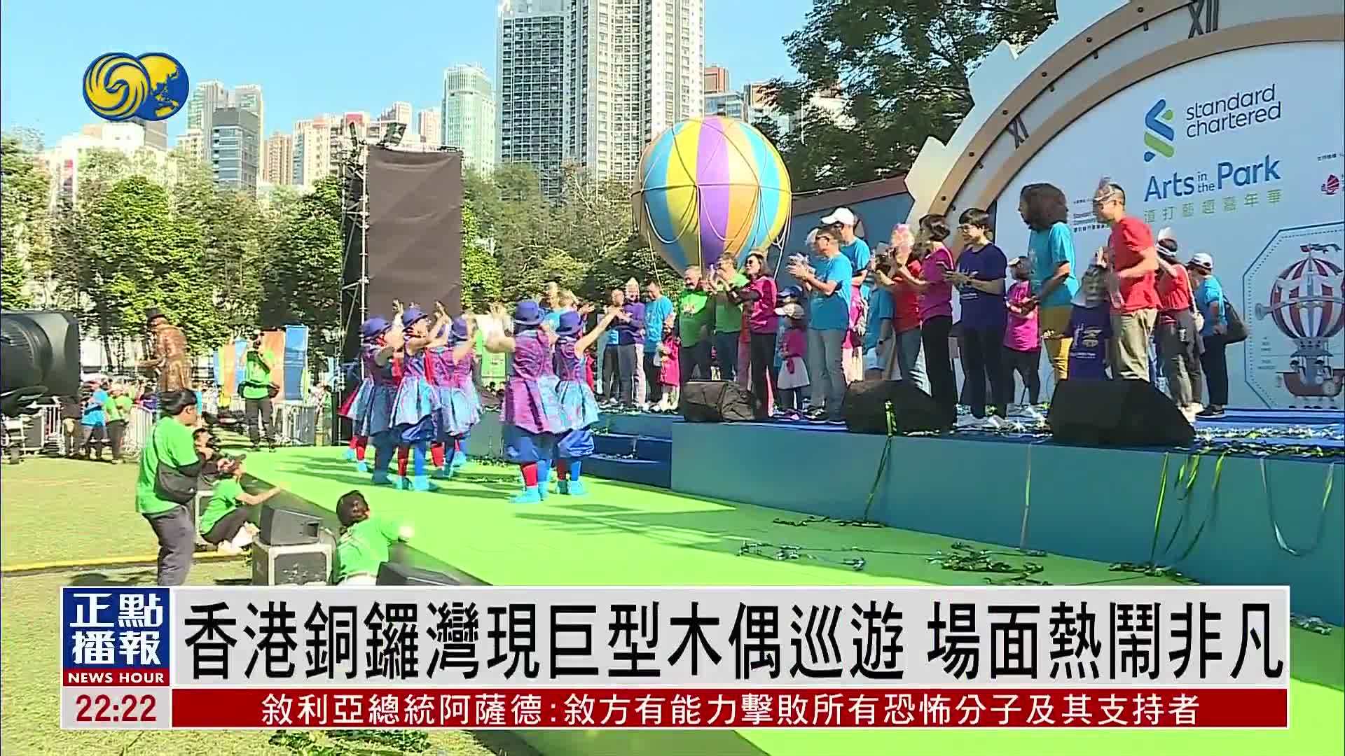 香港铜锣湾现巨型木偶巡游 场面热闹非凡