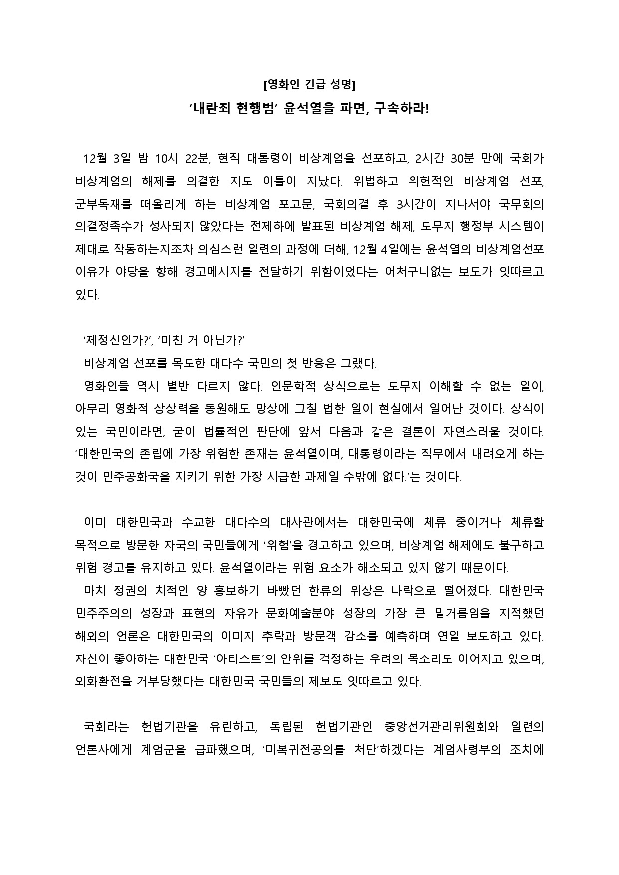 韩国77家机构联合2518名电影人 要求罢免逮捕尹锡悦