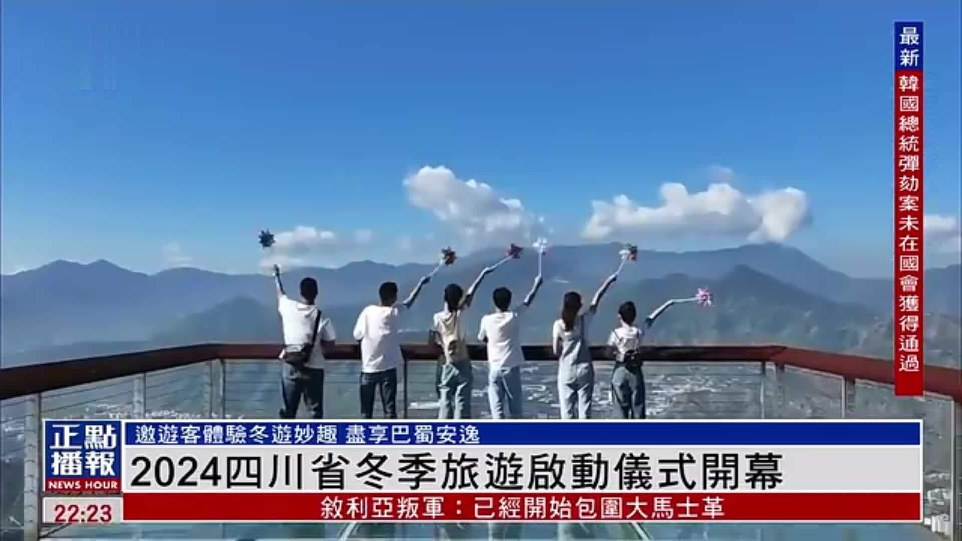 2024四川省冬季旅游启动仪式开幕