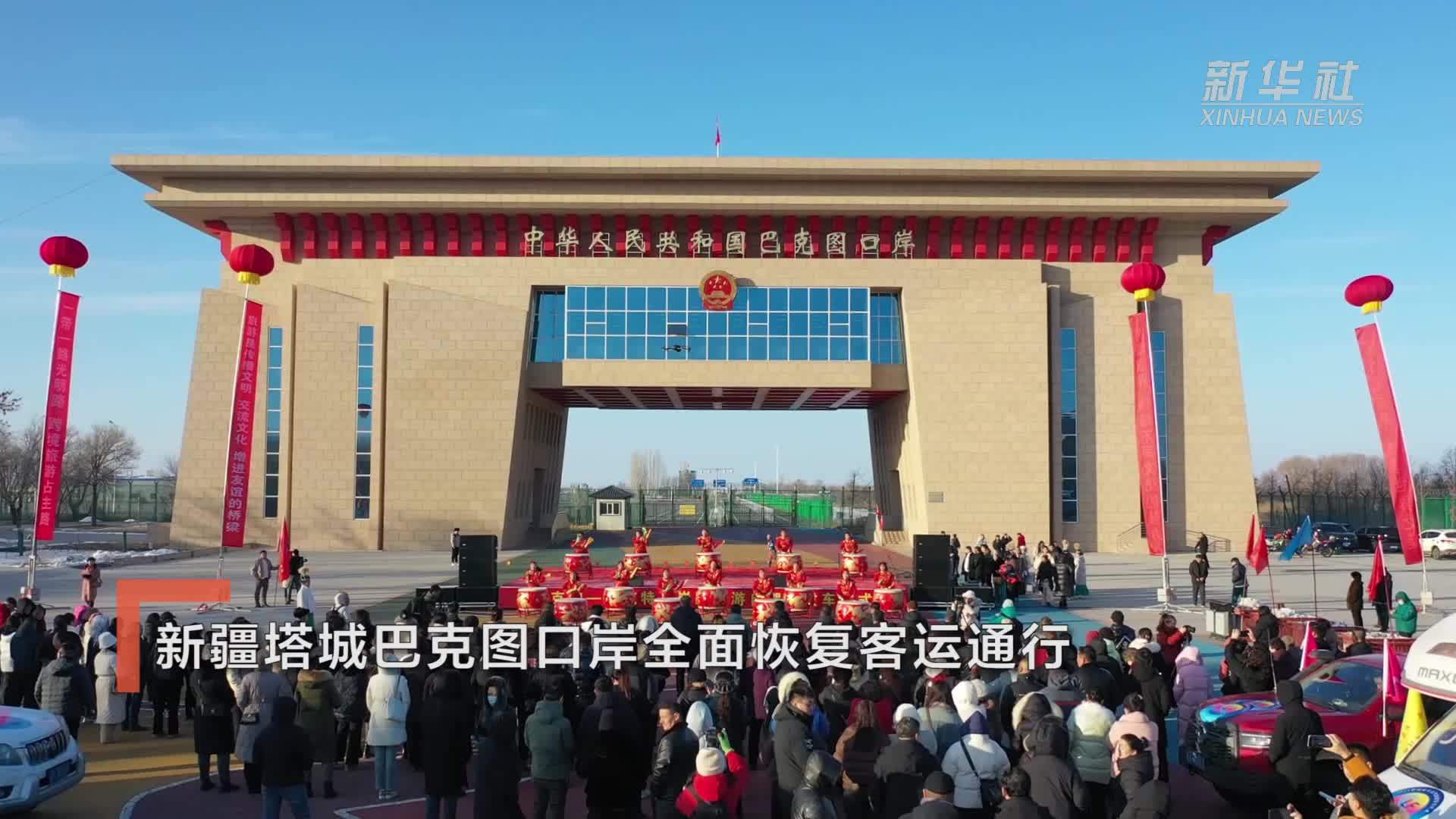 新疆塔城巴克图口岸全面恢复客运通行