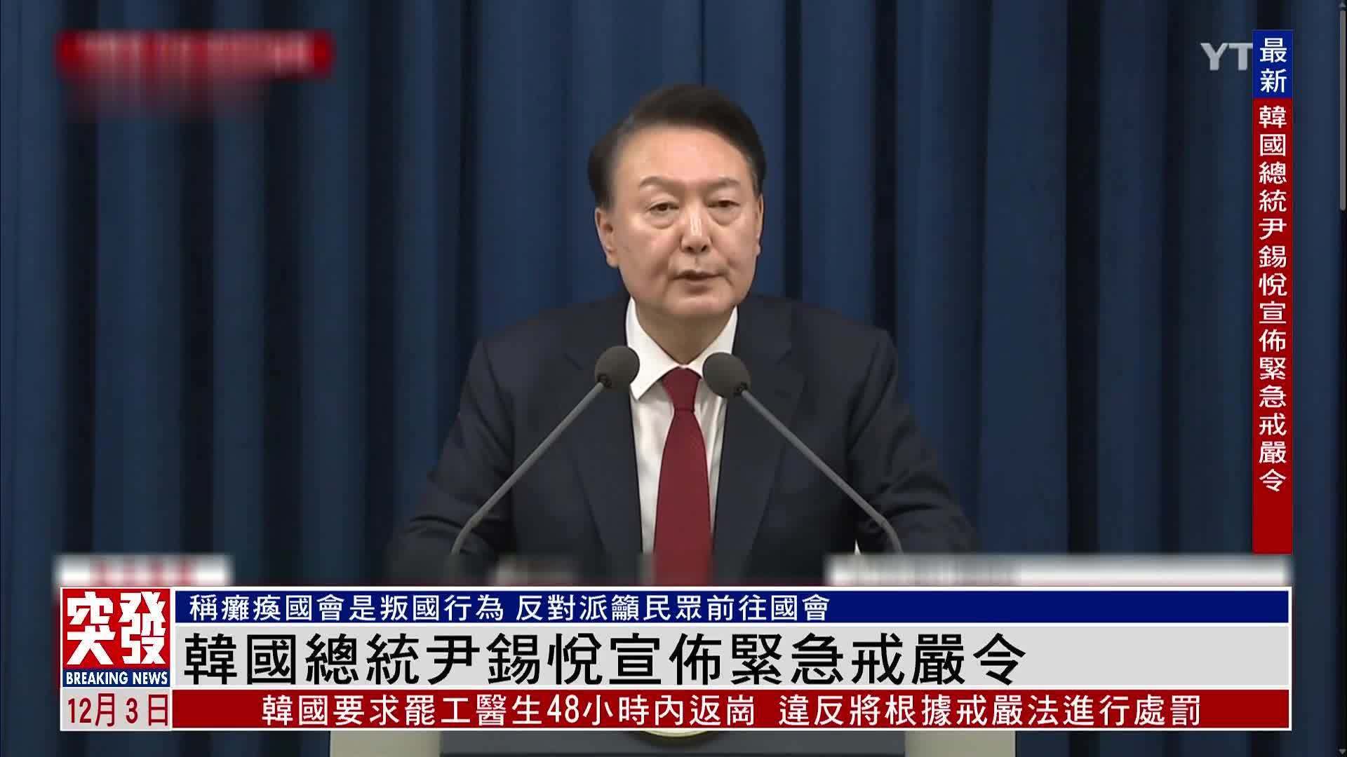 突发事件直播｜韩国总统尹锡悦宣布实施紧急戒严