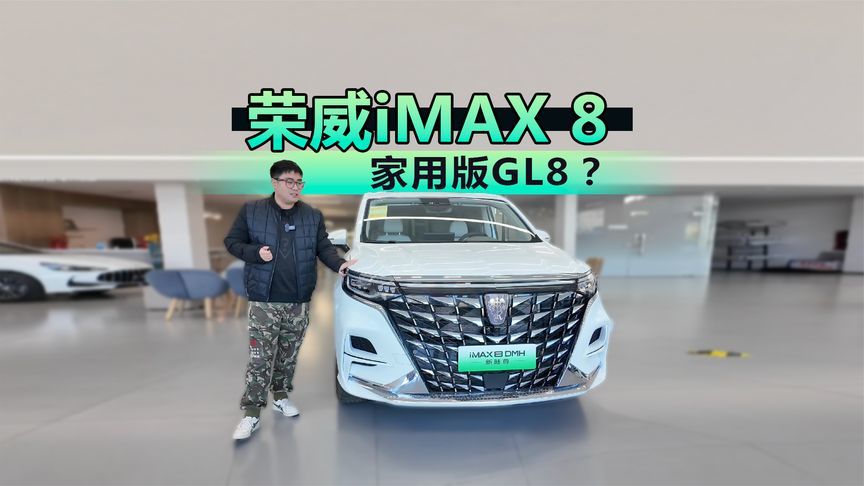 家用版GL8？到店体验荣威iMAX 8