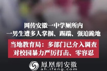 网传安徽一男生在厕所遭多人围殴，跪地后仍遭踢踹 多方回应！