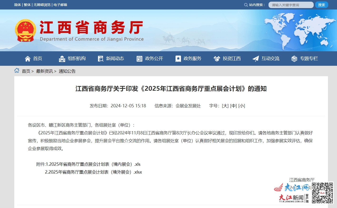 江西省商务厅关于印发《2025年江西省商务厅重点展会计划》的通知