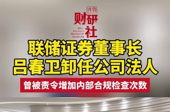 联储证券董事长吕春卫卸任公司法人