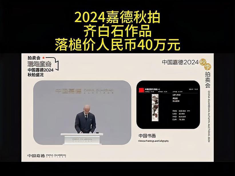 2024嘉德秋拍齐白石作品落槌价人民币40万元