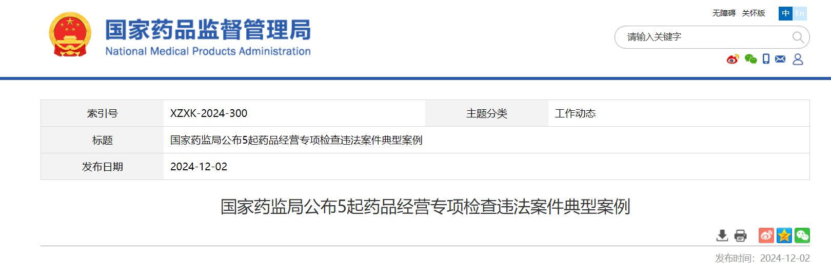 国家药监局公布5起药品经营专项检查违法案件典型案例 涉重庆1例