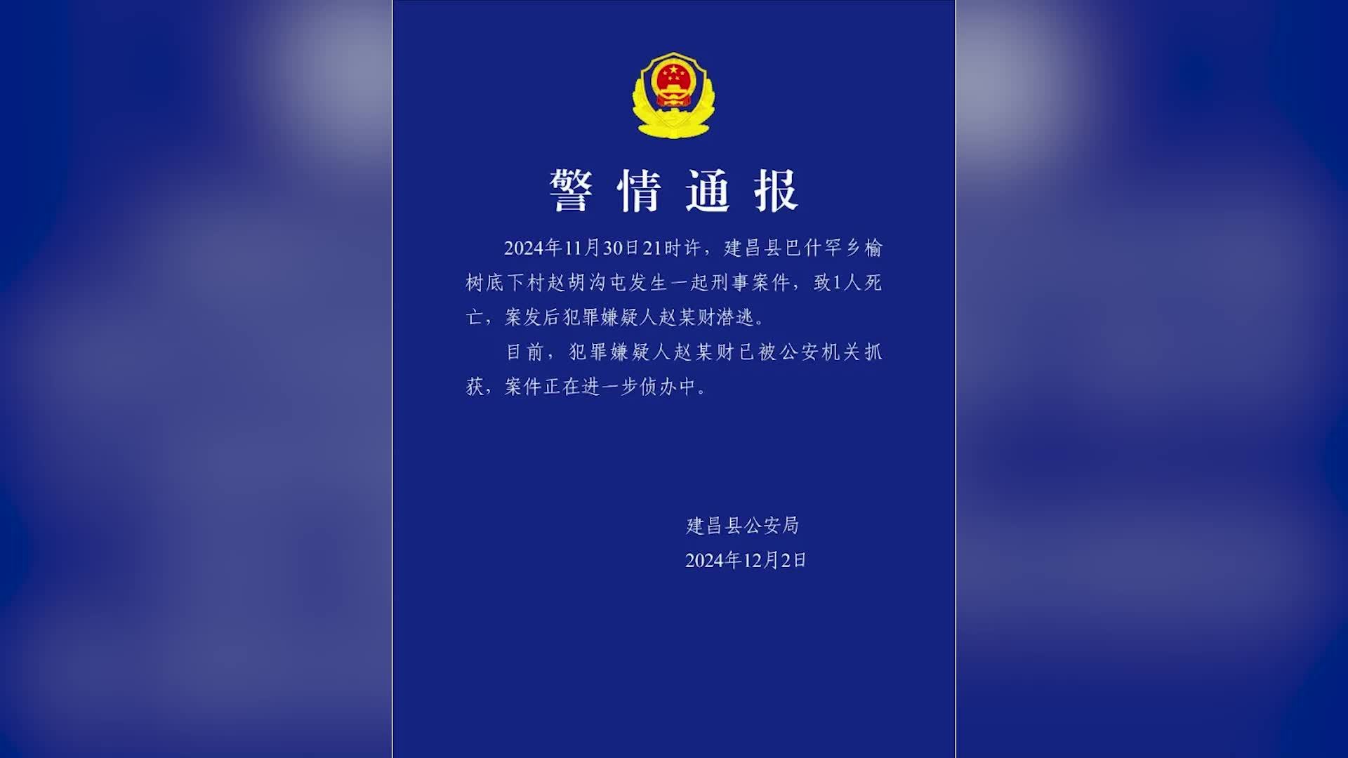 辽宁建昌52岁重大刑案嫌犯潜逃，警方通报：已抓获