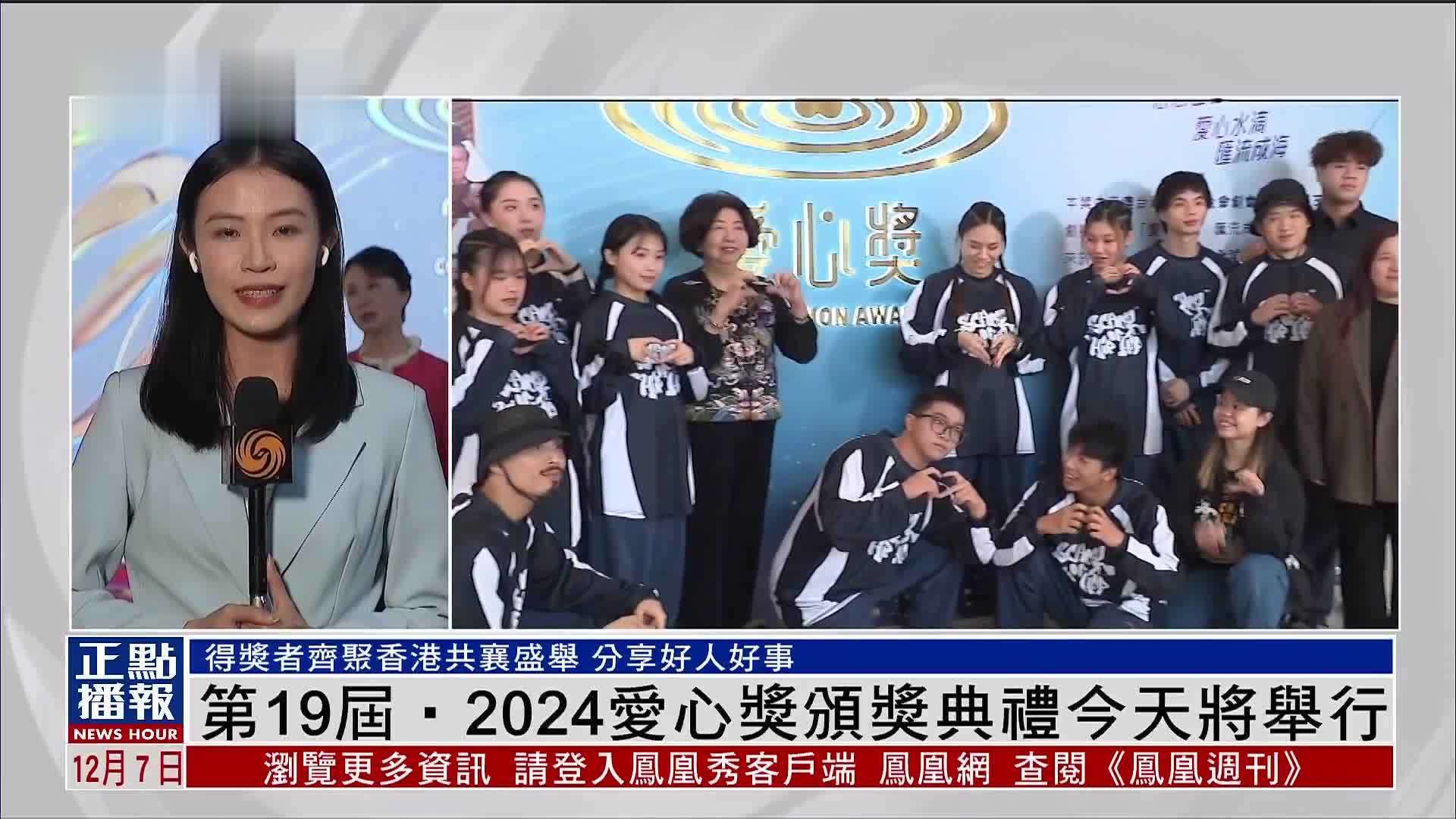 记者连线｜第19届‧2024爱心奖颁奖典礼今天举行