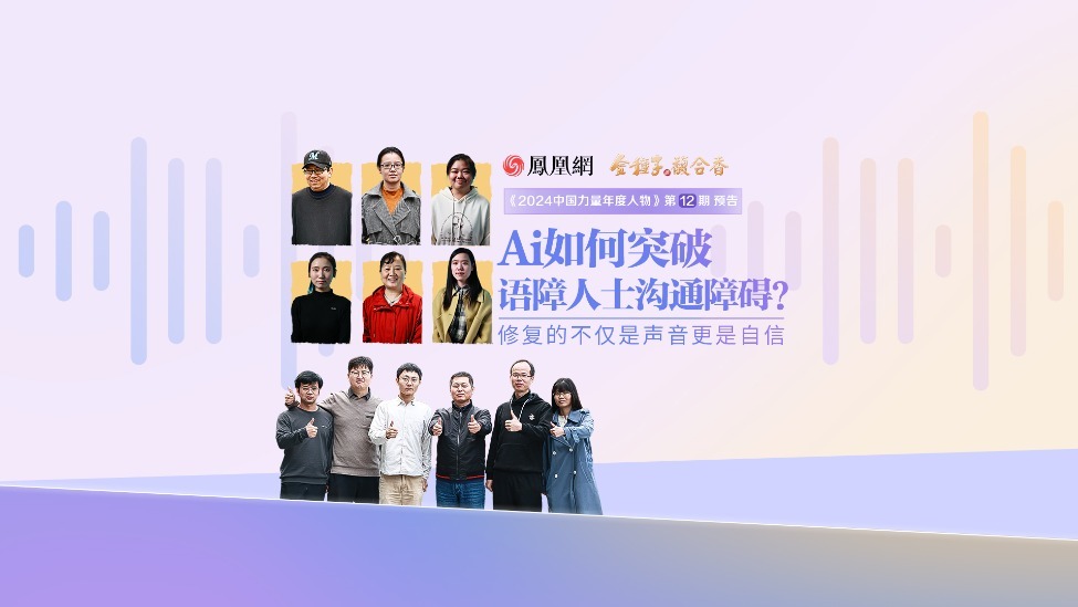 预告｜Ai如何突破语障人士沟通障碍？修复的不仅是声音更是自信