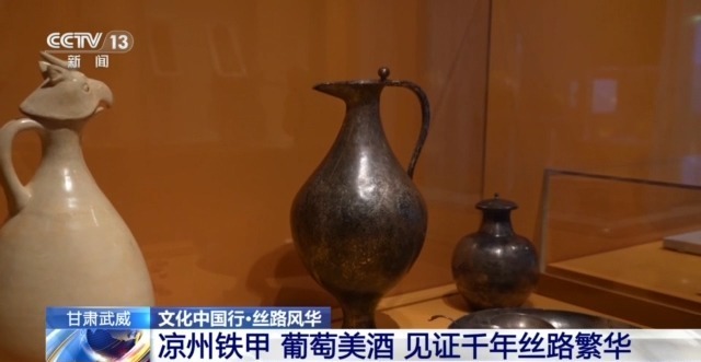 探访古诗词里的凉州传说　1300年前的葡萄美酒长啥样