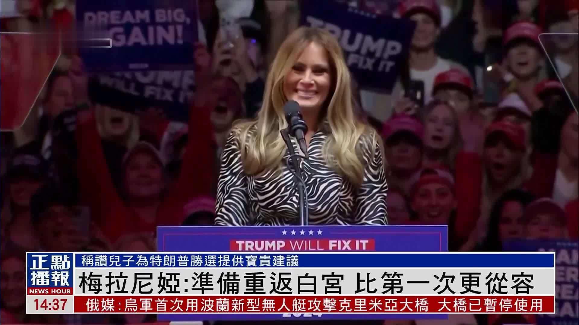 特朗普夫人梅拉尼娅：准备重返白宫 比第一次更从容
