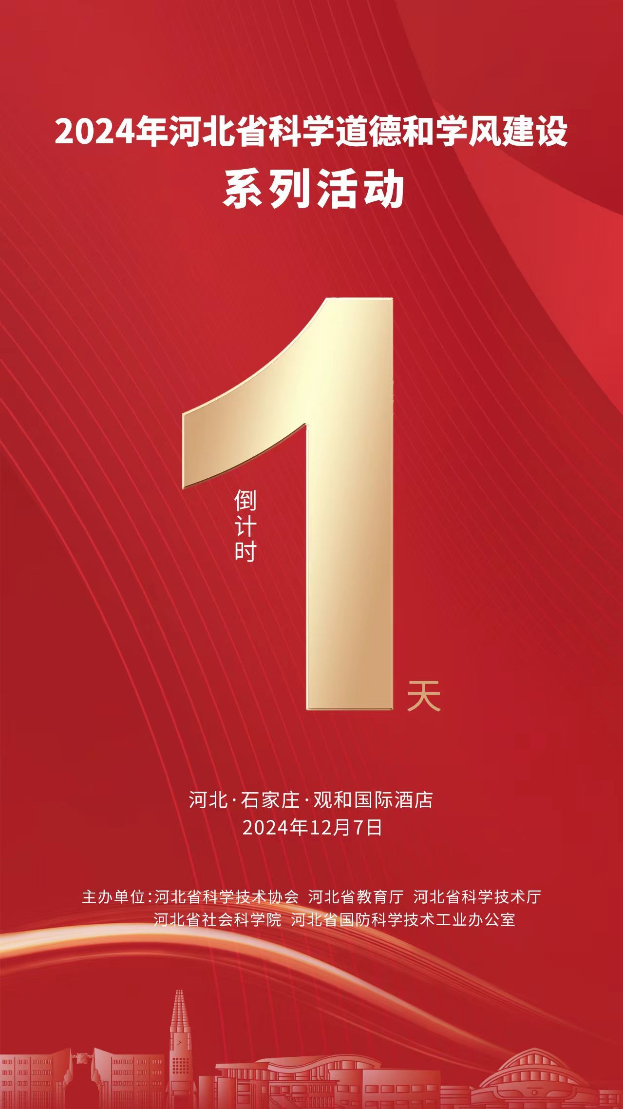 倒计时1天！2024年河北省科学道德和学风建设系列活动即将启动