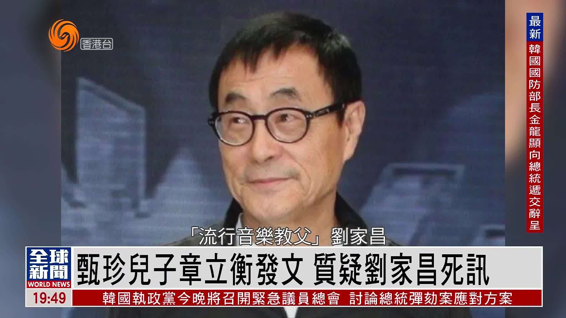粤语报道|娱乐快递:甄珍儿子章立衡发文 质疑刘家昌死讯_凤凰网视频_凤凰网