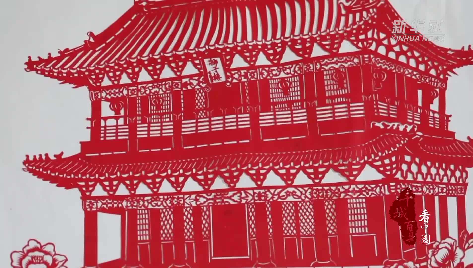 千城百县看中国｜传承：阳谷剪纸 妙手生花